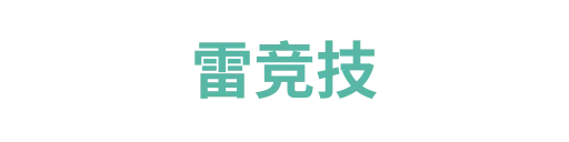 雷竞技2